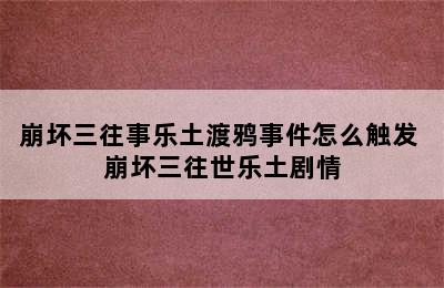 崩坏三往事乐土渡鸦事件怎么触发 崩坏三往世乐土剧情